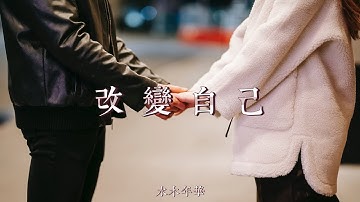我們的民謠小鎮 第五期 | 水木年華 - 改變自己『我可以改變世界 改變自己 改變隔膜 改變小氣』【動態歌詞/Lyrics Video】