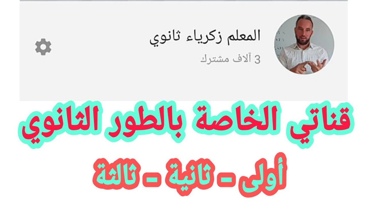 قناتي الثاية الخاصة بالطور الثانوي رابطها في الوصف يرجى الاشتراك فيها