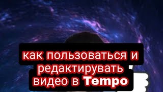 как пользоваться и редактирувать видео в Tempo screenshot 3