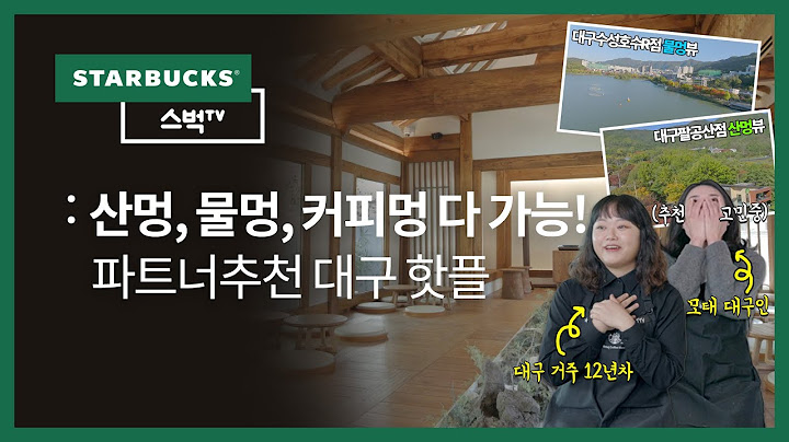 [스벅TV] ✅대구여행전 시청필수! 커피와 먹방 여행🍴에 찐심인 대구 파트너들 - 별의별토크 | EP.125