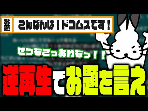 Docoms keeps laughing with the reverse playback app [Docoms chat clippings]
