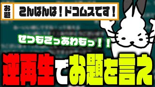 逆再生アプリで爆笑し続けるドコムス【ドコムス雑談切り抜き】