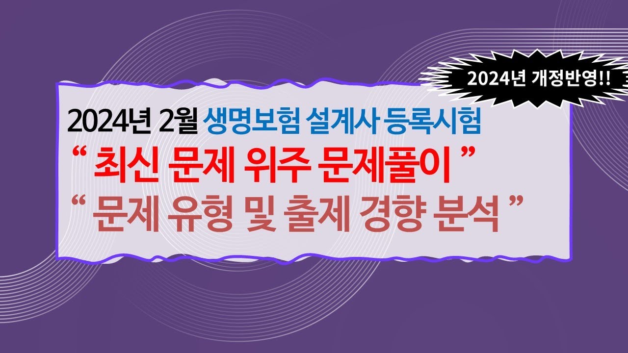 2024년 2월 생명보험 모집인 실전문제풀이 1편