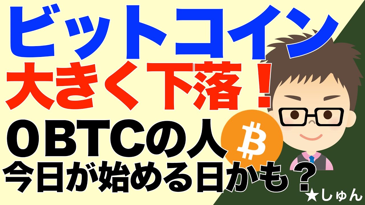 ビットコイン（BTC）！大きく下落７%！〜０BTCの方、今日がビットコイン始めるチャンスかも？ - YouTube