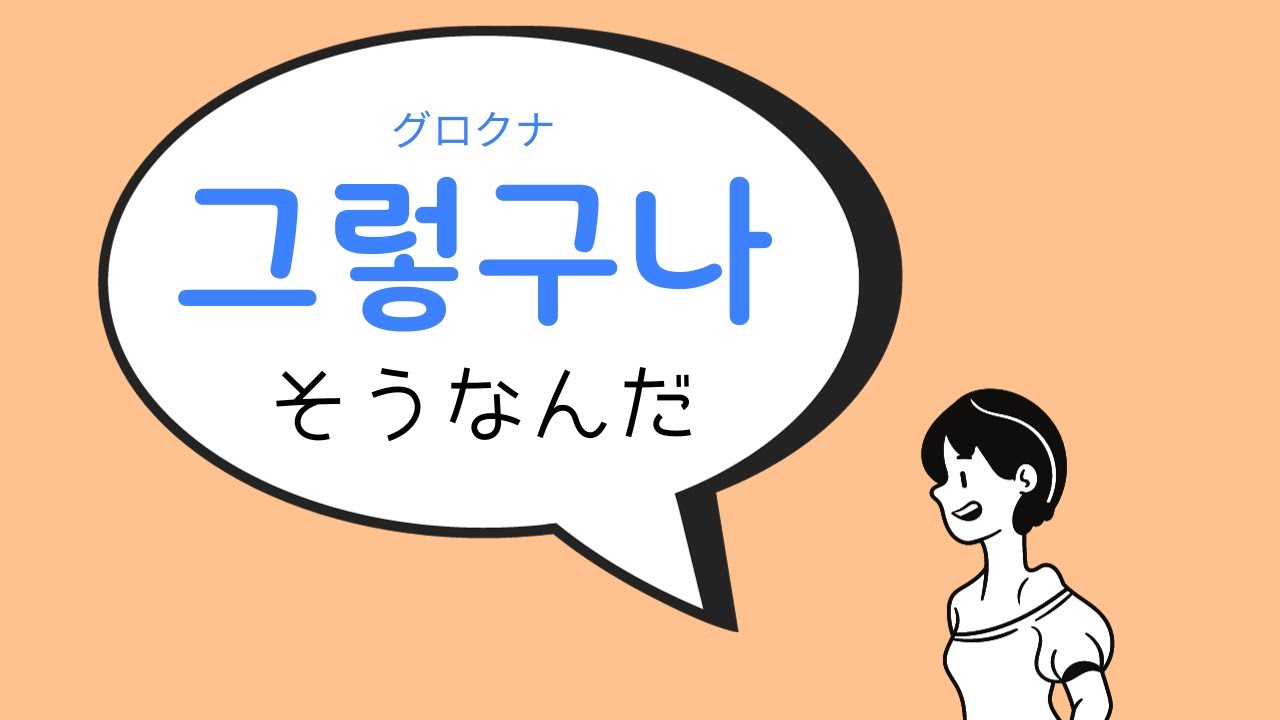 韓国語のタメ口あいづち