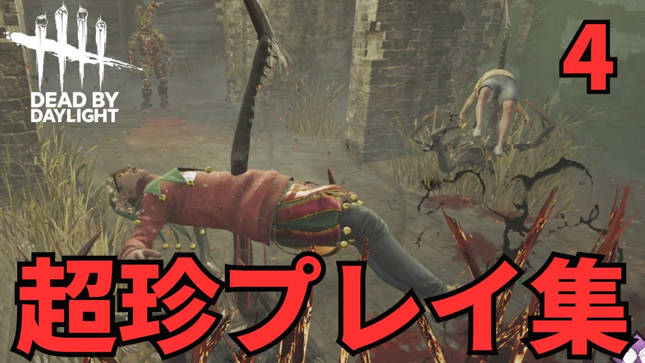 【DbD】超珍プレイ集~激レアアドオン~【Dead by Daylight】 - YouTube