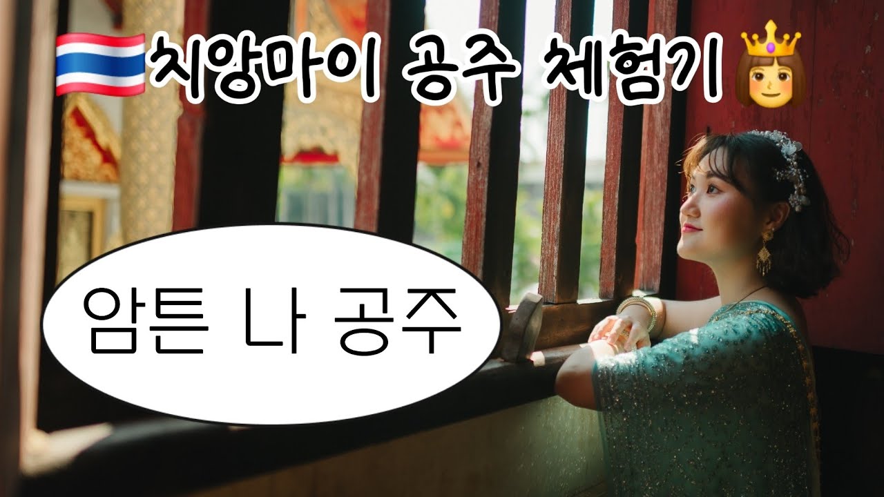 🇹🇭 치앙마이 공주님 브이로그 | 태국 전통 의상 체험