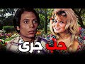 الفيلم الممنوع حب جرئ بطولة عادل امام و سهير رمزي افلام الزعيم 