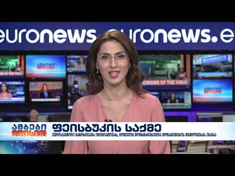 ამბები დღისით 12 საათიანი გამოშვება 14.01.2021