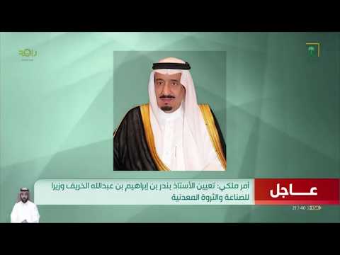 أمر ملكي يعين الأستاذ بندر بن إبراهيم الخريف وزيرا للصناعة والثروة المعدنية