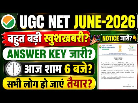 UGC NET JUNE-2026 ANSWER KEY OUT?UGC NET JUNE ANSWER KEY RELEASE?CSIR NET JUNE-2026 ANSWER KEY OUT?
