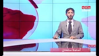 آخر الاخبار 10-07-2017 تقديم اسامة سلطان | يمن شباب