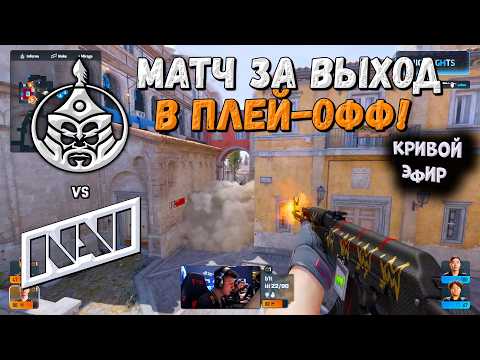 NaVi vs TheMongolZ - PGL Cluj-Napoca 2026 - ЛУЧШИЕ МОМЕНТЫ CS2 | КРИВОЙ ЭФИР