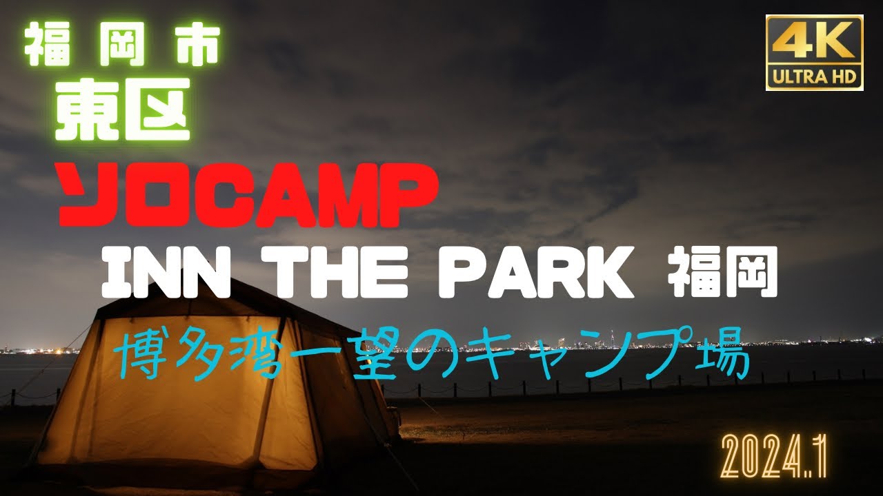【泊まれる公園　INN THE  PARK 福岡】真冬に海キャン