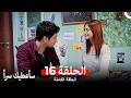 مسلسل سأعطيك سرا الحلقة 16 Arabic Dubbed مسلسل سأعطيك سرا الحلقة 16 Arabic Dubbed