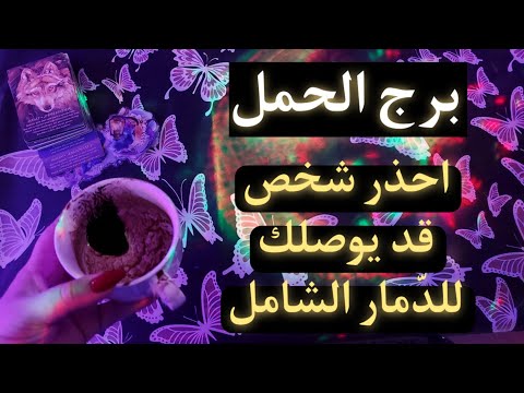 برج الحمل نوفمبر 2025 أكلت طبق دسم من الإهانه حاذر تكراره