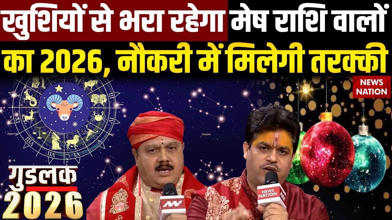 New Year Rashifal 2026 Mesh Rashi: मेष राशि वालों के लिए कैसा रहेगा नया साल? Job में मिलेगी तरक्की