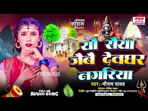 #Bolbam Song 2024 | यौ सैया जैबै देबघर नगरिया | Yau Saiya Jaibai #Debghar Nagariya | Mausam Yadav