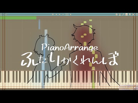 【ピアノアレンジ】ふたりかくれんぼ/ヒサメ 様　簡単アレンジver.short