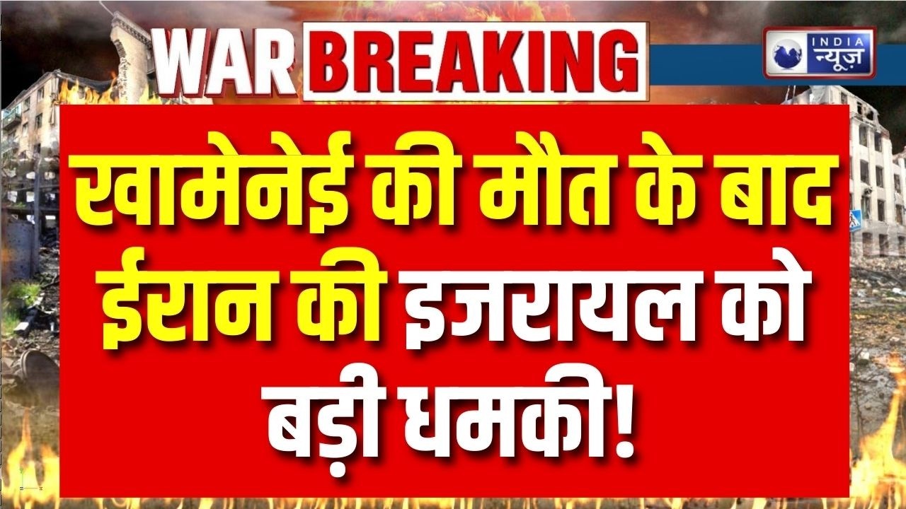 Khamenei Death Update: सुप्रीम लीडर की मौत के बाद ईरान की बड़ी धमकी! | Breaking News