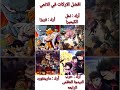 افضل اركات في عالم الانمي لايك اشتراك Anime انمي اكسبلور Animeedit Naruto Petshub تصميمي 