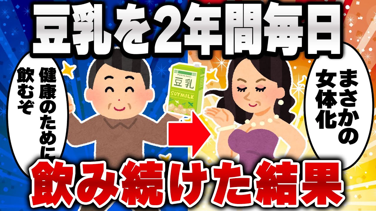 【2ch有益スレ】2年間豆乳を飲み続けた結果ｗｗｗ［ゆっくり解説］