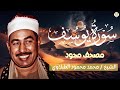 سورة يوسف الشيخ محمد محمود الطبلاوي مجود جودة عالية 