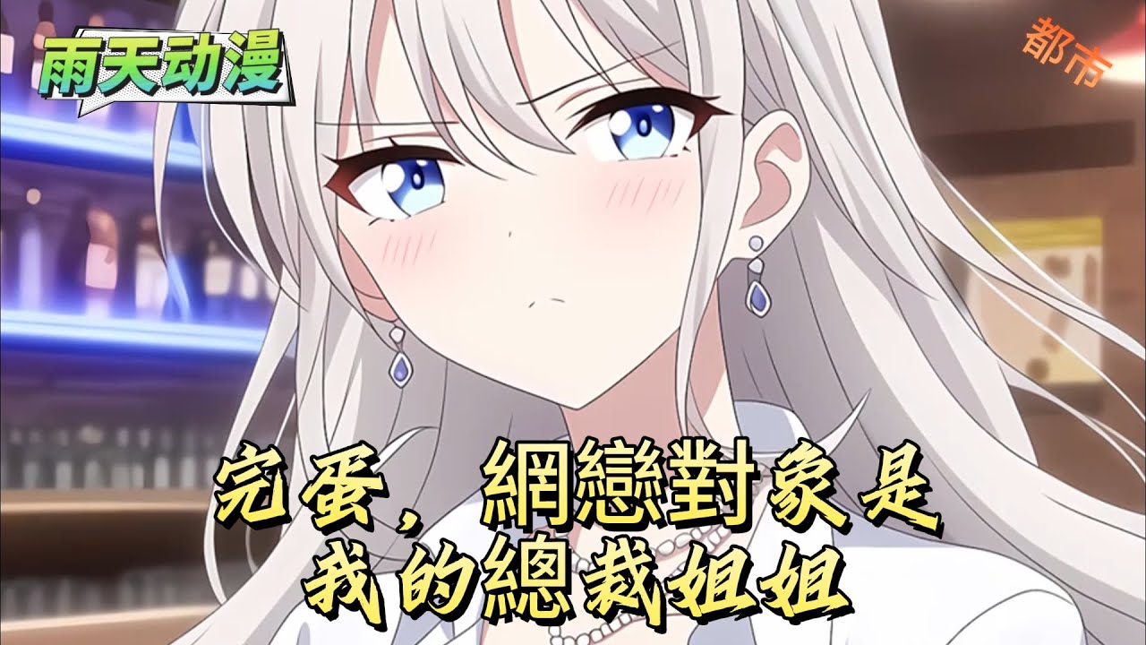 完蛋，網戀對象是我的總裁姐姐#動漫 #小说漫画 #二次元 #漫画解说 #动漫#有声漫画