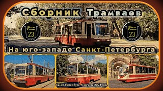 картинка: Сборник трамваев на юго-западе Санкт-Петербурга. #2023 #лвс #лм #tram #трамвай #спб #spb #zt23