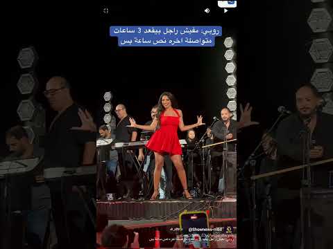 روبي مفيش راجل بيقعد 3 ساعات متواصلة اخره نص ساعة بس