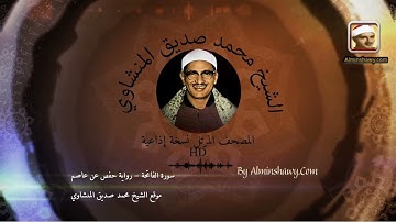 سورة الفاتحة | نسخة إذاعية المصحف المرتل HD  | الشيخ محمد صديق المنشاوي