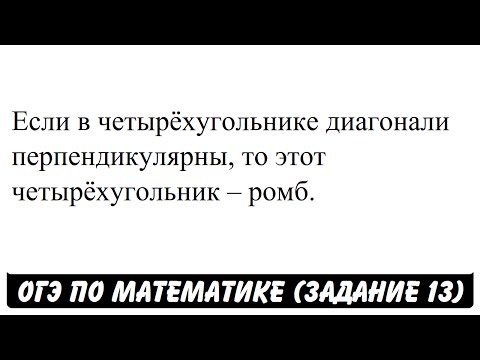 Если в четырёхугольнике диагонали перпендикулярны ... | ОГЭ 2017 | ЗАДАНИЕ 13 | ШКОЛА ПИФАГОРА