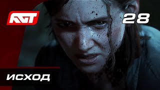 Прохождение The Last of Us 2 (Одни из нас 2) - Часть 28: Исход (Концовка) [ФИНАЛ]