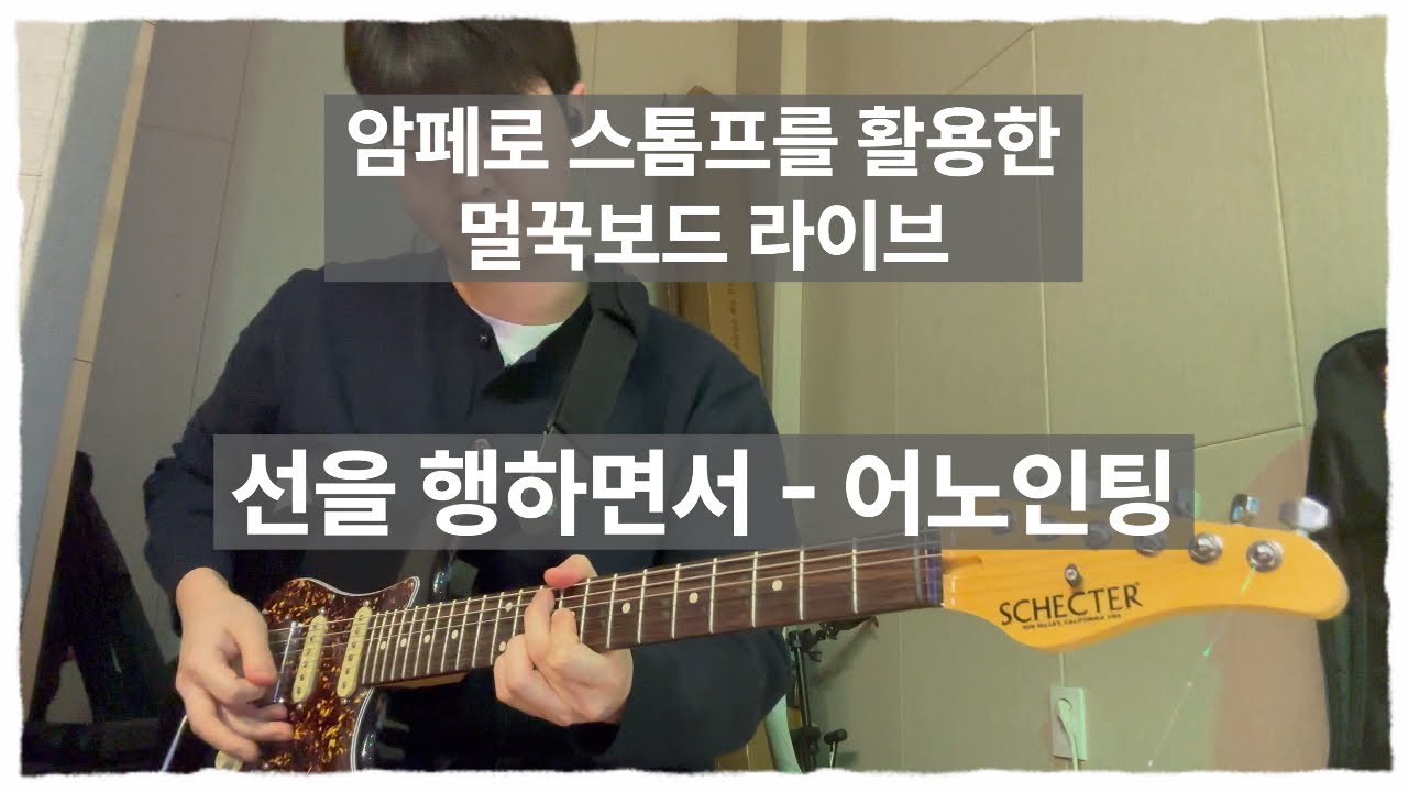 암페로 스톰프를 활용한 멀꾹보드 라이브 / 선을 행하면서 - 어노인팅