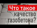 Что такое качество газобетона? 3 простых совета не влипнуть