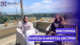 Плюсы и минусы Австрии | Факты об Австрии | Такого вы еще не слышали🔥