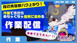 【作業空間】「文化系の筋トレ！」25分集中して、5分でコメ返しする作業ライブ✨【こねこのるぅ/ケモノVtuber】#配信するぅ