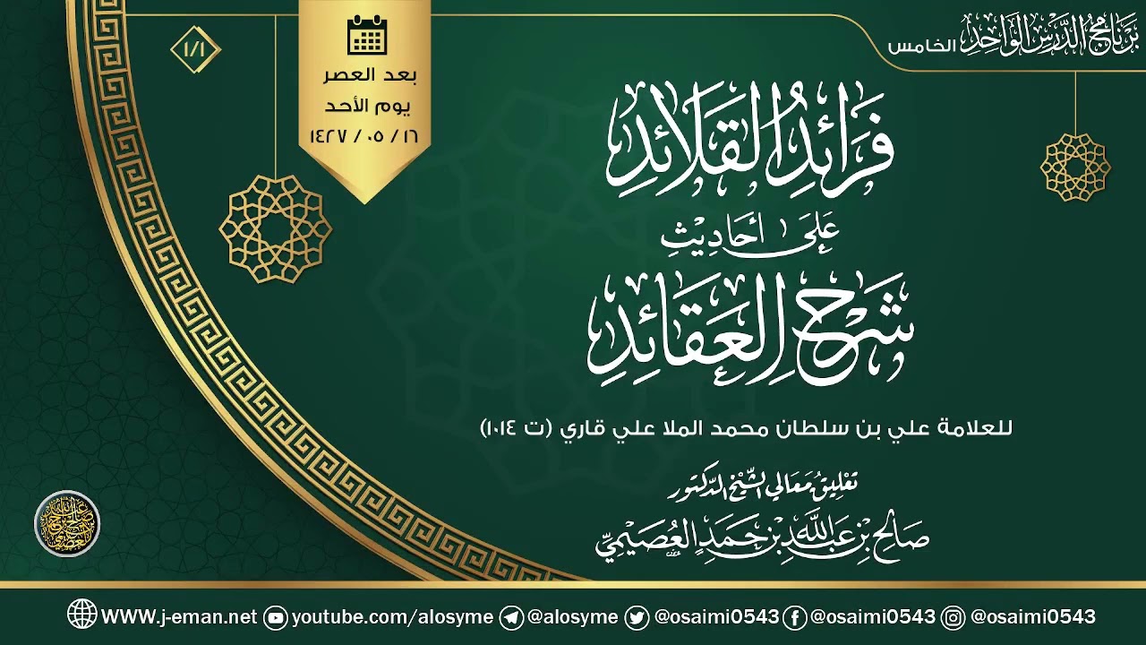 «فرائد القلائد على أحاديث شرح العقائد» للعلامة ملا علي القاري (١)