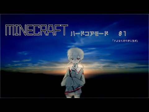 【マイクラ】ハードコアを生きる＃１【新人Vtuber】