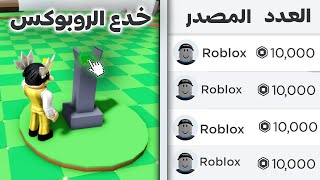 جربت اقوي خدع الروبوكس المجاني في روبلوكس..😱