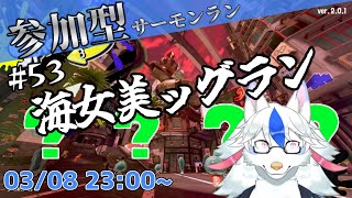 【参加型サーモンラン#53】春休み期間を狙うとは 卑怯なシャケどもがよ【Vtuber/陽田白】
