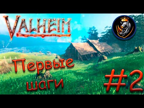 Видео: ПЕРВЫЕ ШАГИ - Valheim 2022 #2 [Запись стрима]