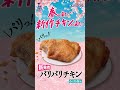 【ローソン】ジューシーなのにあっさり! パリパリチキンが登場