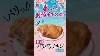 【ローソン】ジューシーなのにあっさり! パリパリチキンが登場