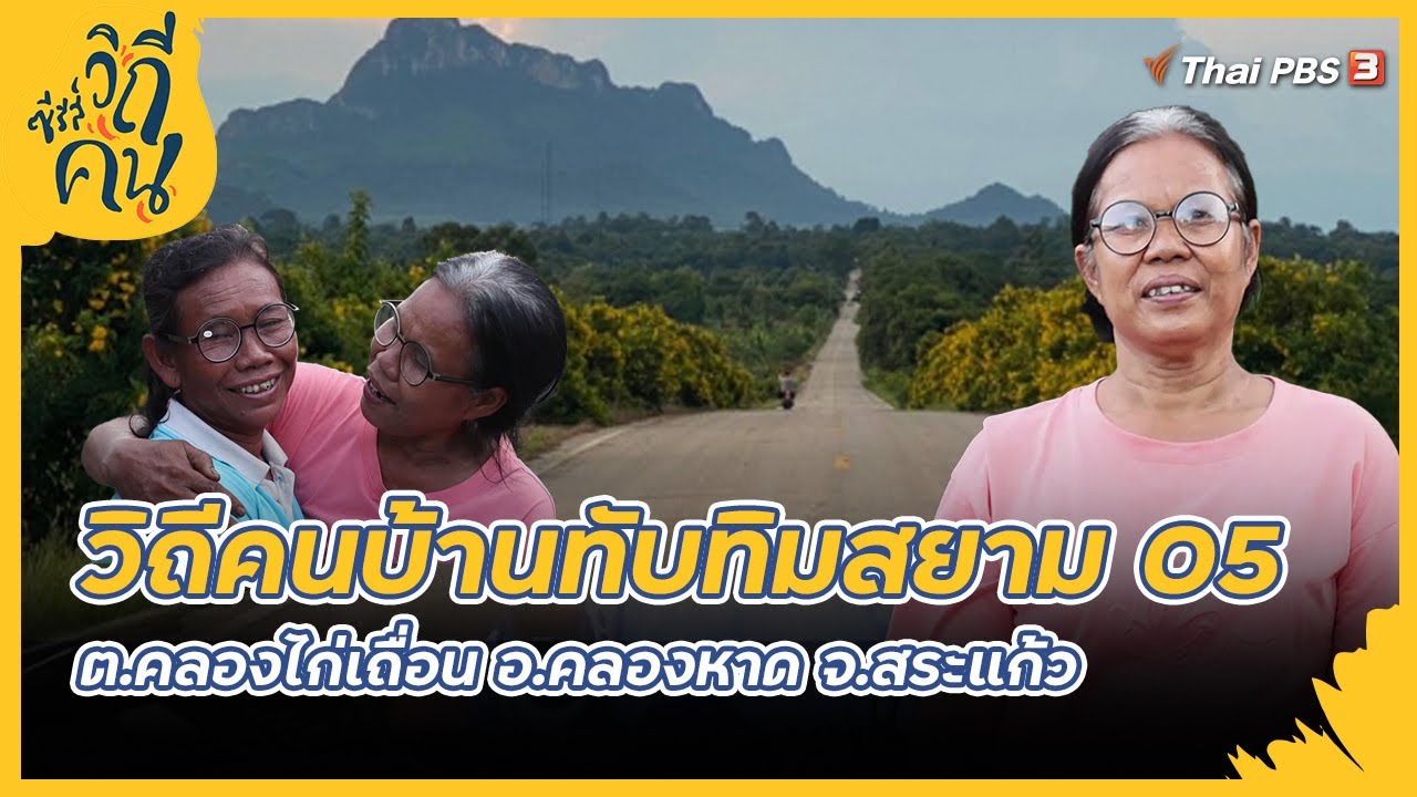 วิถีคนบ้านทับทิมสยาม 05 ต.คลองไก่เถื่อน อ.คลองหาด จ.สระแก้ว | ซีรีส์วิถีคน [CC]