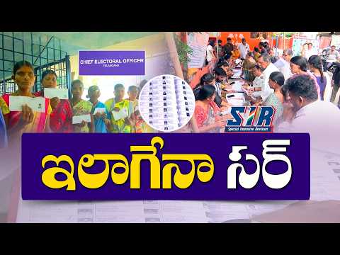 అర్హుల ఓట్లకూ ఎసరు? SIRపై పెరుగుతున్న ఆందోళన || Idisangathi