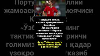 Португалия — Ўзбекистон ўйини 9 #asmr #trend #rek #shorts #uzb #viral #kino #news #film #football