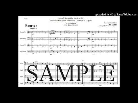 ヘンデル「王宮の花火の音楽〜ブーレ＆平和」ホルン四重奏版 - ゲオルク・フリードリヒ・ヘンデル