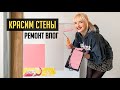 РЕМОНТ VLOG 👷‍♀️ КРАСИМ СТЕНЫ / РОЗОВЫЙ ПОТОЛОК?!