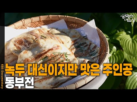 [Korean Cuisine] A Mung Bean Substitute That Steals the Show: 'Dongbujeon' (Cowpea Pancake) | Air...